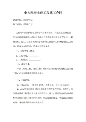 电力土建工程施工合同(修改)