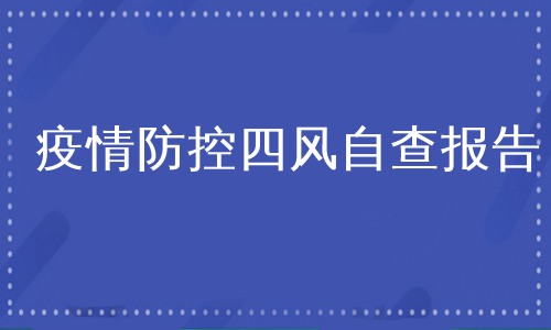 疫情防控四风自查报告