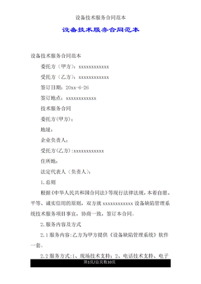 设备技术服务合同范本