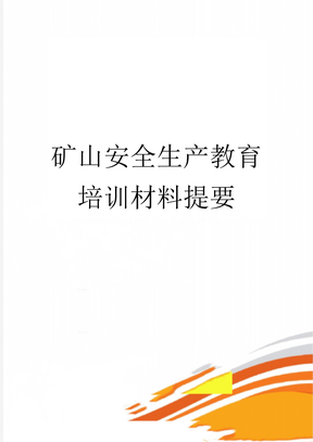 矿山安全生产教育培训材料提要