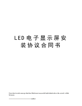 LED电子显示屏安装协议合同书