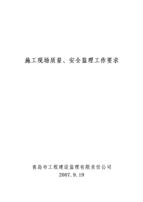 施工现场质量、安全监理工作要求