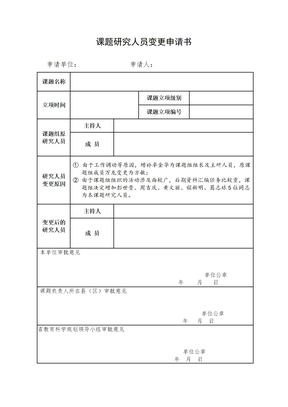 课题研究人员变更申请书 (1)