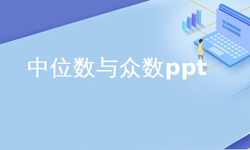 中位数与众数ppt