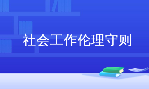 社会工作伦理守则