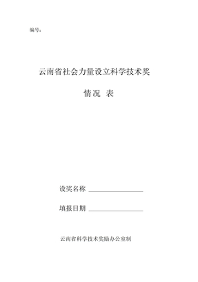 云南省社会力量设立科学技术奖情况表