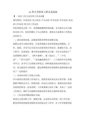 6月社区工作人员总结