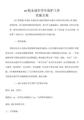 xx学校未成年学生保护工作方案