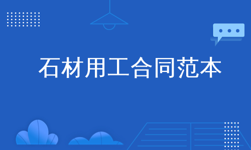 石材用工合同范本
