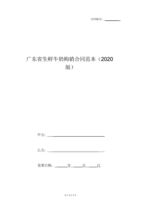 广东省生鲜牛奶购销合同范本(2020版)