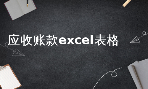 应收账款excel表格