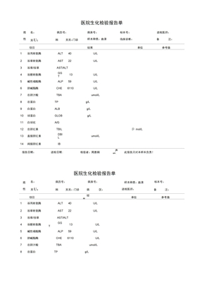 生化检查报告单模板