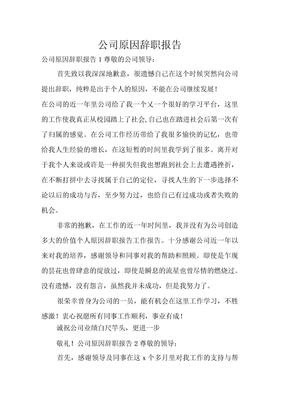公司原因辞职报告