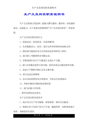 生产文员岗位职责说明书
