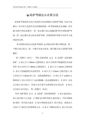 ip防护等级怎么计算方法