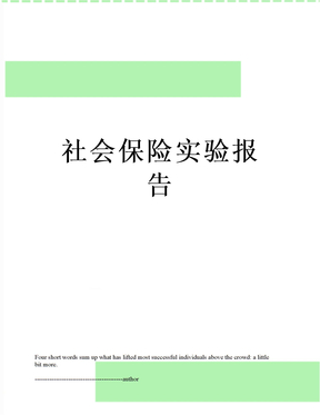 最新社会保险实验报告