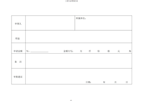 工程生活费预支表