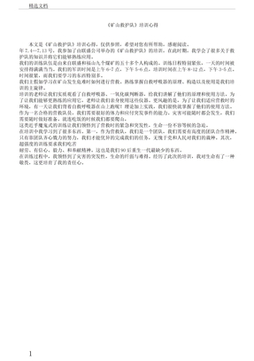 《矿山救护队》培训心得