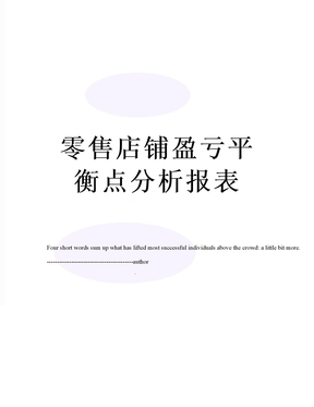 零售店铺盈亏平衡点分析报表