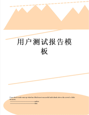 用户测试报告模板