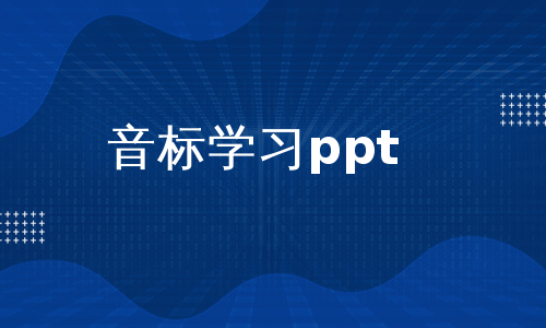 音标学习ppt