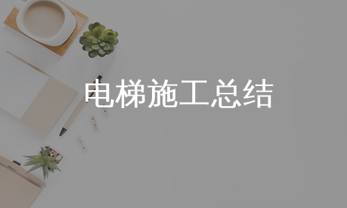 电梯施工总结