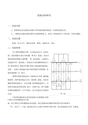 弦振动试验报告