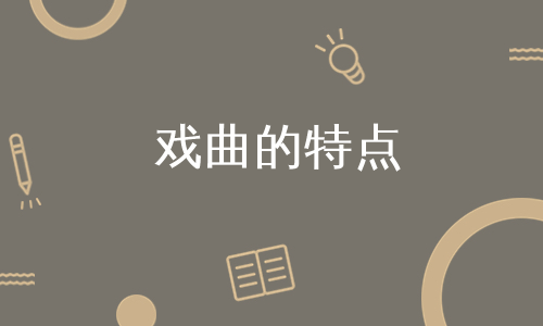 戏曲的特点