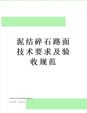 泥结碎石路面技术要求及验收规范