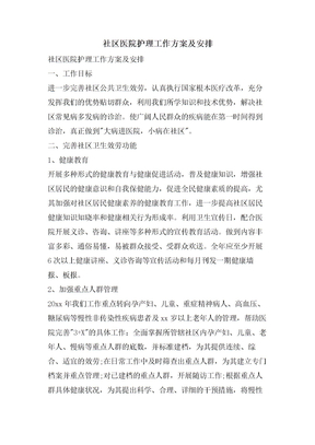 社区医院护理工作计划及安排