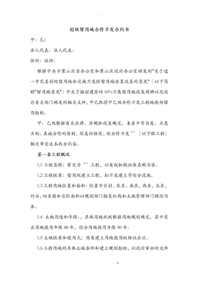 村级留用地合作开发合同书