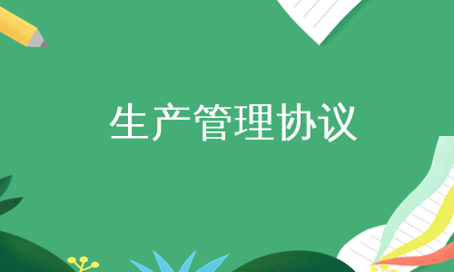 生产管理协议