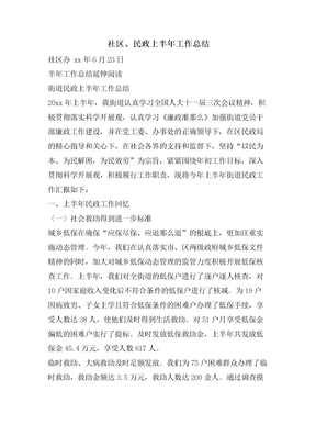 社区、民政上半年工作总结