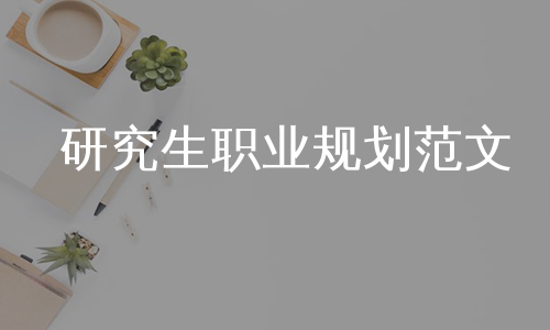 研究生职业规划范文