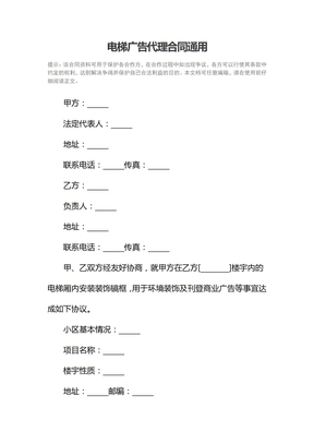 电梯广告代理合同通用