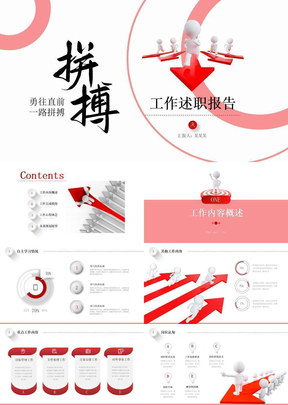 简约红色拼搏奋斗励志工作述职报告PPT