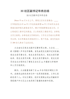 XX社区副书记年终总结第二版