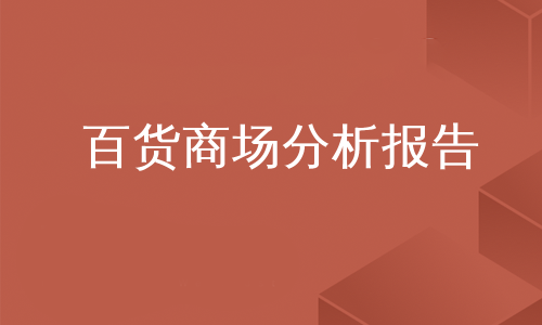 百货商场分析报告