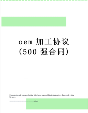 oem加工协议(500强合同)