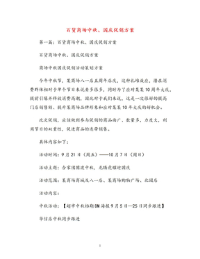 百货商场中秋、国庆促销方案