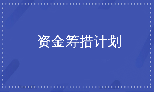 资金筹措计划