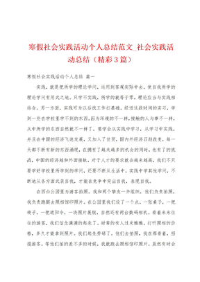 寒假社会实践活动个人总结范文_社会实践活动总结（精彩3篇）