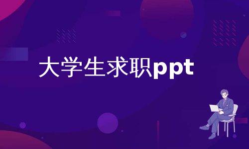 大学生求职ppt