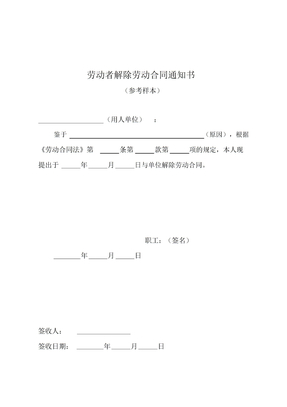 解除劳动合同通知书