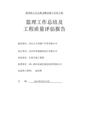 监理工作总结及质量评估报告