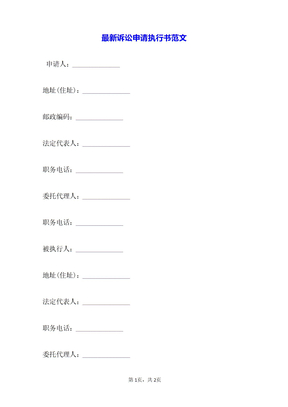 最新诉讼申请执行书范文