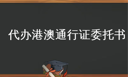 代办港澳通行证委托书