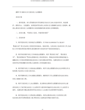 XX社区关爱农民工志愿服务活动方案