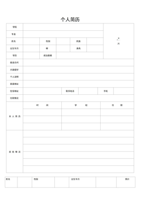 简洁个人简历表格标准个人简历表格