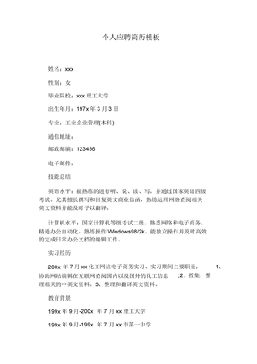 个人应聘简历模板